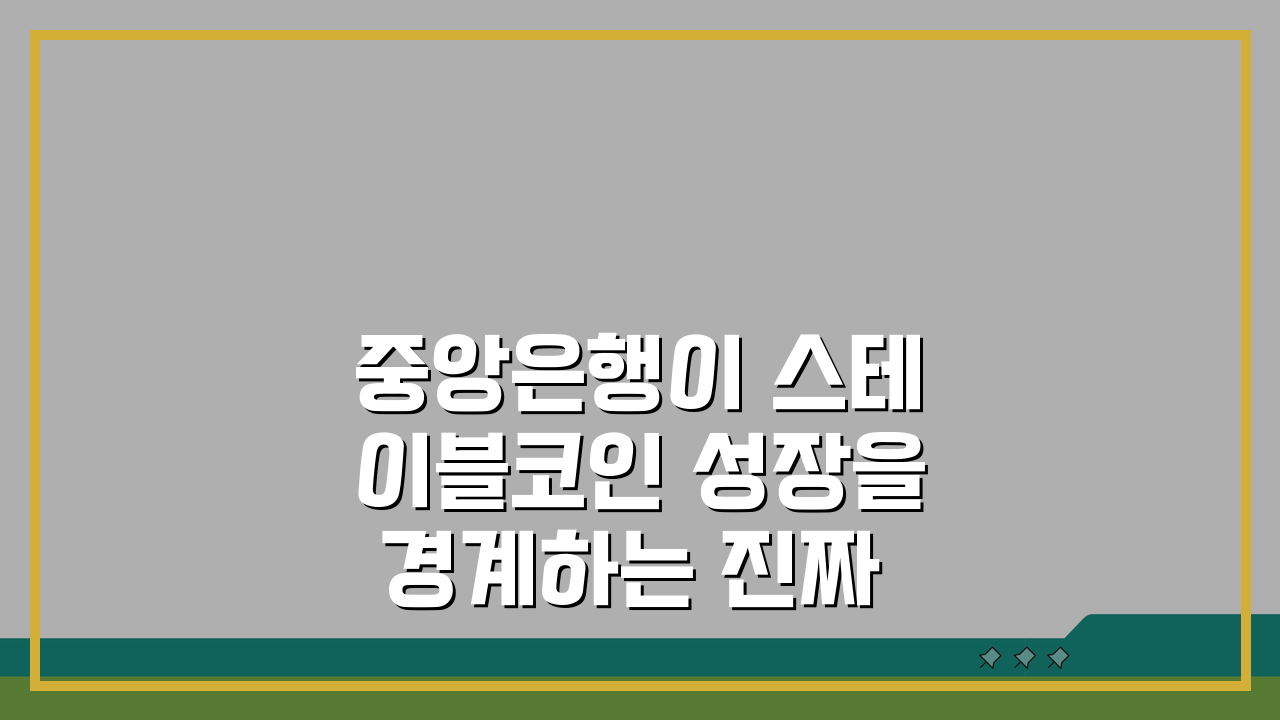 중앙은행이 스테이블코인 성장을 경계하는 진짜 이유 5가지