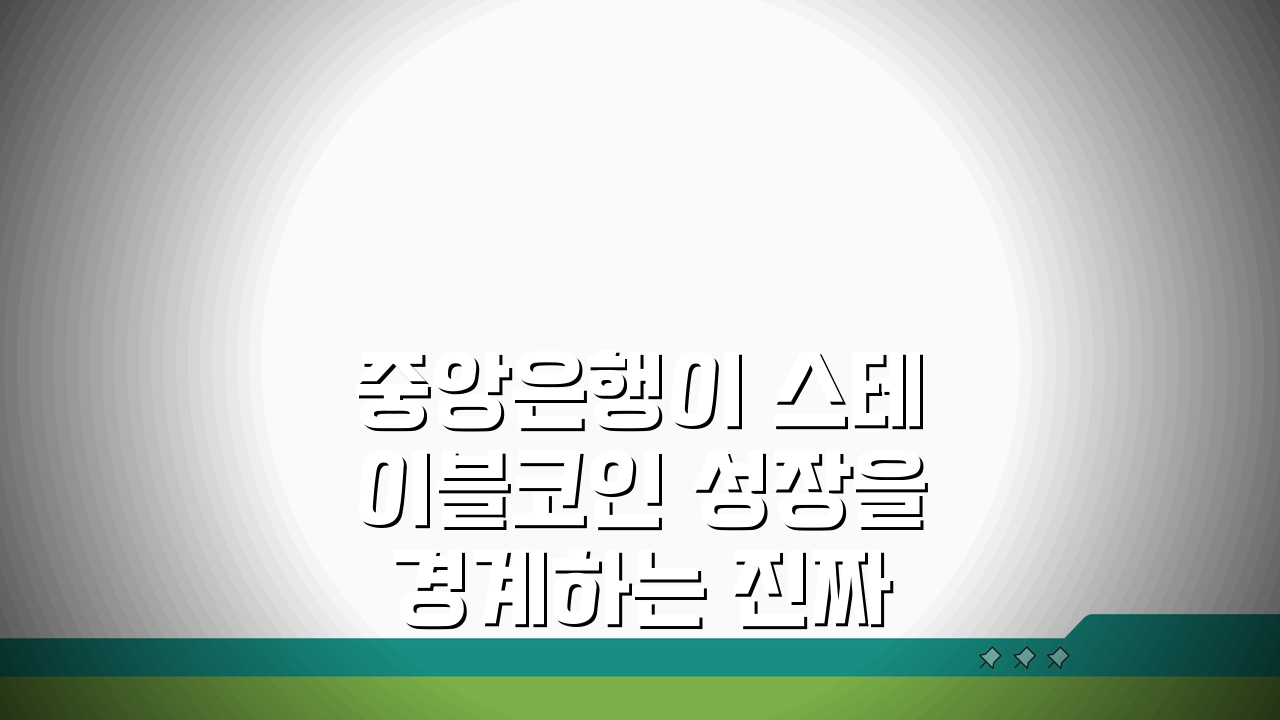 중앙은행이 스테이블코인 성장을 경계하는 진짜 이유 5가지