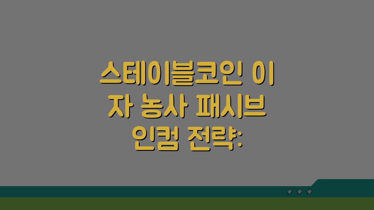 스테이블코인 이자 농사 패시브 인컴 전략: 5가지 핵심 방법