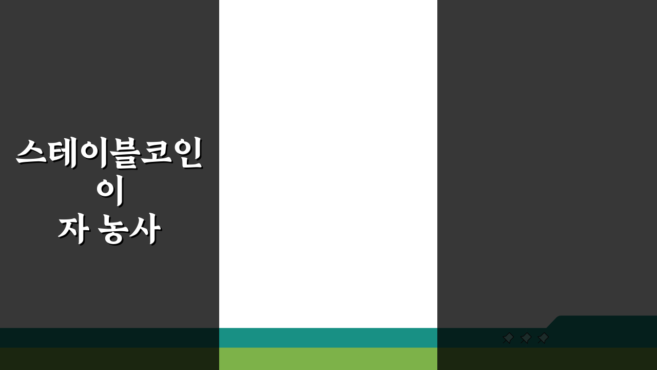 스테이블코인 이자 농사 패시브 인컴 전략: 5가지 핵심 방법