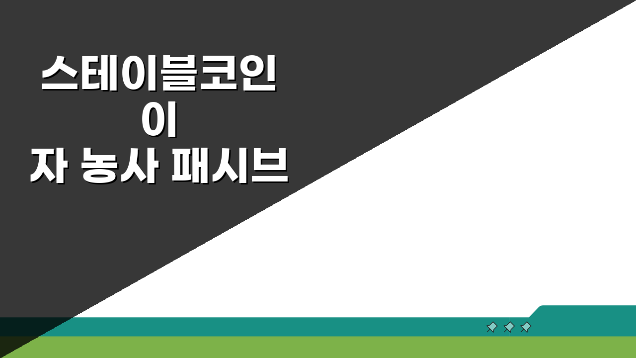 스테이블코인 이자 농사 패시브 인컴 전략: 5가지 핵심 방법