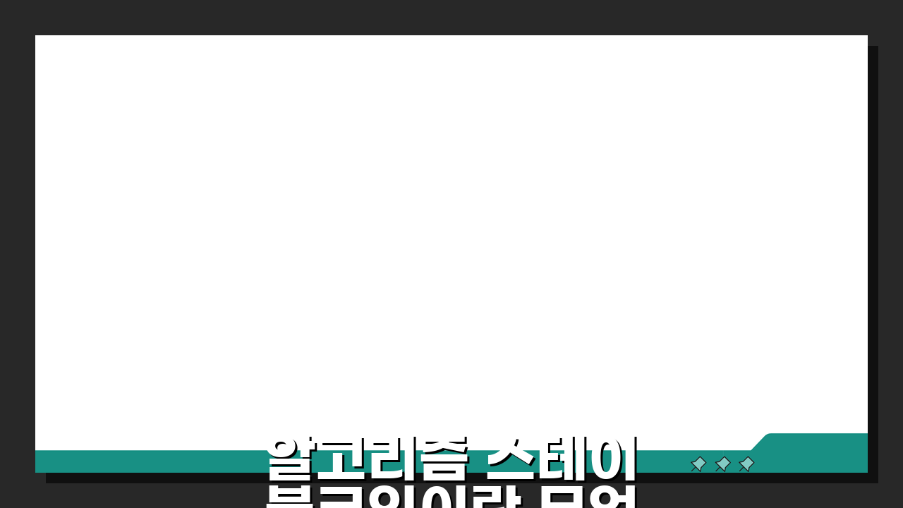 알고리즘 스테이블코인이란 무엇이고 왜 위험한가: 충격적인 진실 공개