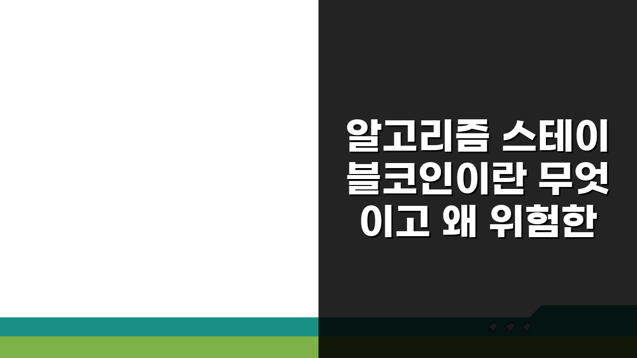알고리즘 스테이블코인이란 무엇이고 왜 위험한가: 충격적인 진실 공개